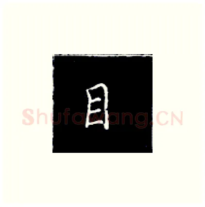目硬笔楷书写法,摘自王正良硬笔书法字帖