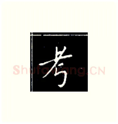 考硬笔楷书写法,摘自王正良硬笔书法字帖