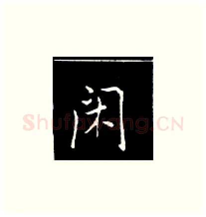 闲硬笔楷书写法,摘自王正良硬笔书法字帖