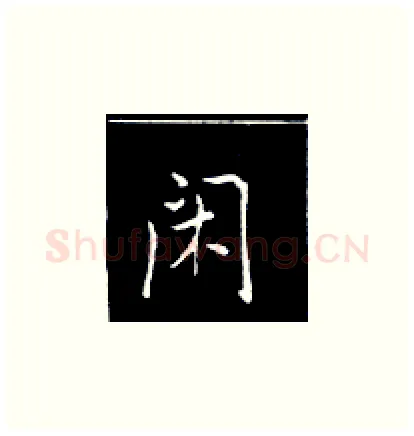 闲硬笔楷书写法,摘自王正良硬笔书法字帖