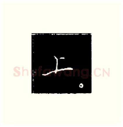 上硬笔楷书写法,摘自王正良硬笔书法字帖