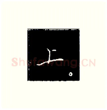 上硬笔楷书写法,摘自王正良硬笔书法字帖