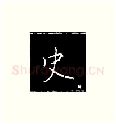 史硬笔楷书写法,摘自王正良硬笔书法字帖