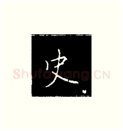 史硬笔楷书写法,摘自王正良硬笔书法字帖