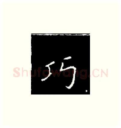巧硬笔楷书写法,摘自王正良硬笔书法字帖