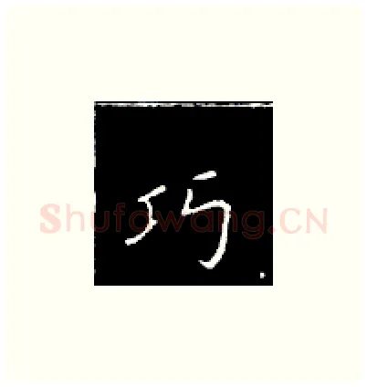 巧硬笔楷书写法,摘自王正良硬笔书法字帖