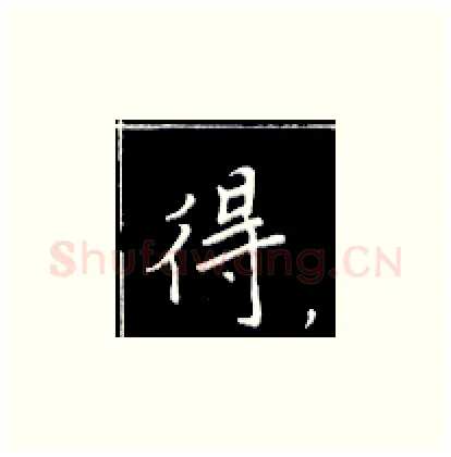 得硬笔楷书写法,摘自王正良硬笔书法字帖