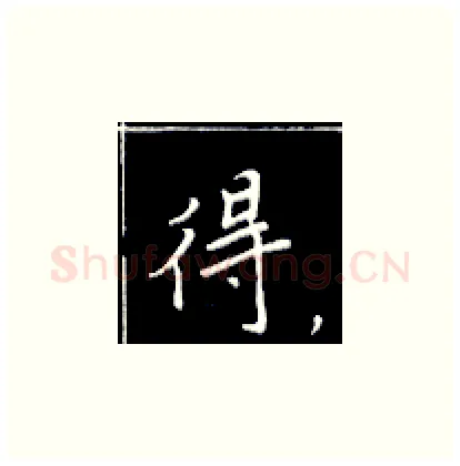 得硬笔楷书写法,摘自王正良硬笔书法字帖