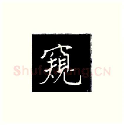 窥硬笔楷书写法,摘自王正良硬笔书法字帖