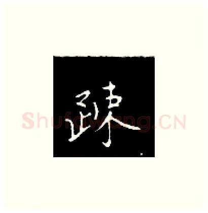 疏硬笔楷书写法,摘自王正良硬笔书法字帖