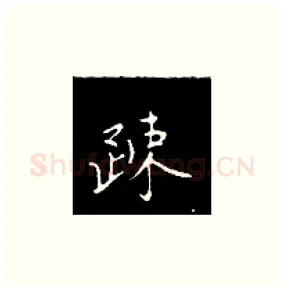 疏硬笔楷书写法,摘自王正良硬笔书法字帖