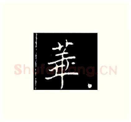 华硬笔楷书写法,摘自王正良硬笔书法字帖