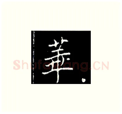 华硬笔楷书写法,摘自王正良硬笔书法字帖