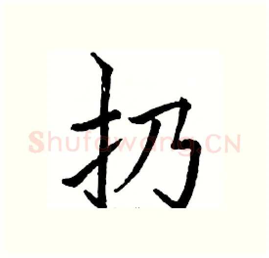 扔硬笔楷书写法,摘自骆恒光硬笔书法字帖