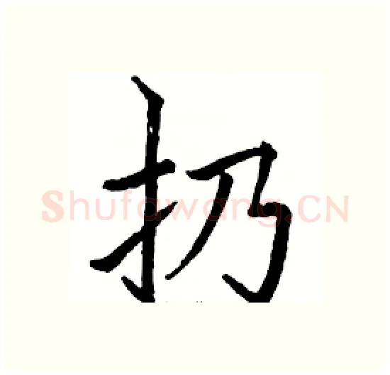 扔硬笔楷书写法,摘自骆恒光硬笔书法字帖