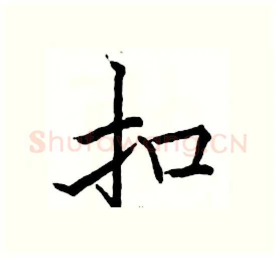 扣硬笔楷书写法,摘自骆恒光硬笔书法字帖