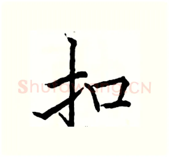 扣硬笔楷书写法,摘自骆恒光硬笔书法字帖