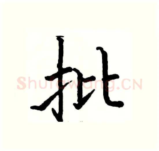 批硬笔楷书写法,摘自骆恒光硬笔书法字帖