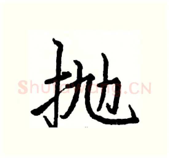 抛硬笔楷书写法,摘自骆恒光硬笔书法字帖