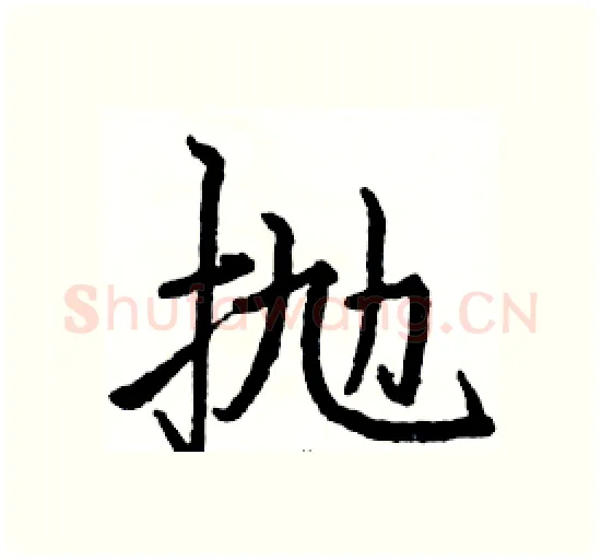 抛硬笔楷书写法,摘自骆恒光硬笔书法字帖