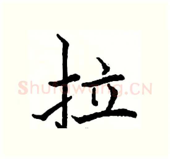 拉硬笔楷书写法,摘自骆恒光硬笔书法字帖