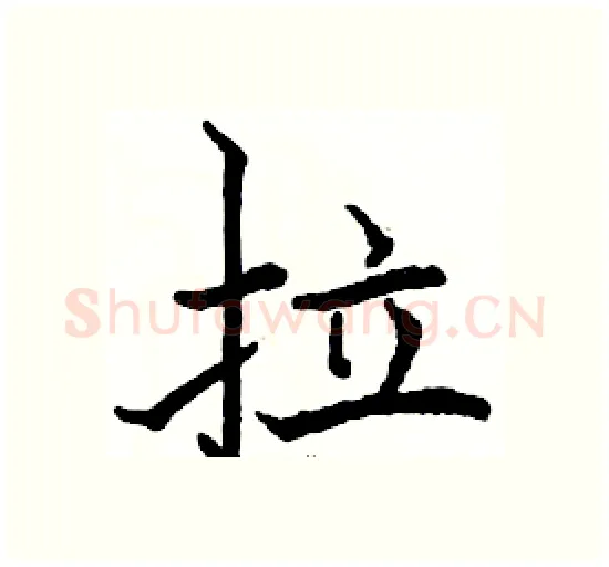 拉硬笔楷书写法,摘自骆恒光硬笔书法字帖