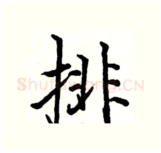 排硬笔楷书写法,摘自骆恒光硬笔书法字帖