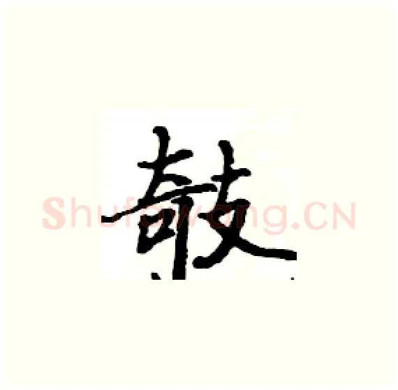 攲硬笔楷书写法,摘自骆恒光硬笔书法字帖