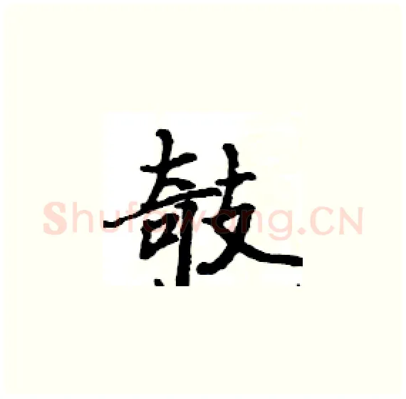 攲硬笔楷书写法,摘自骆恒光硬笔书法字帖