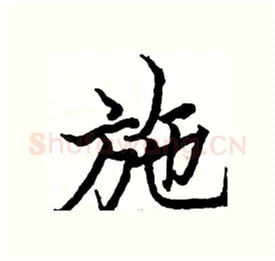 施硬笔楷书写法,摘自骆恒光硬笔书法字帖