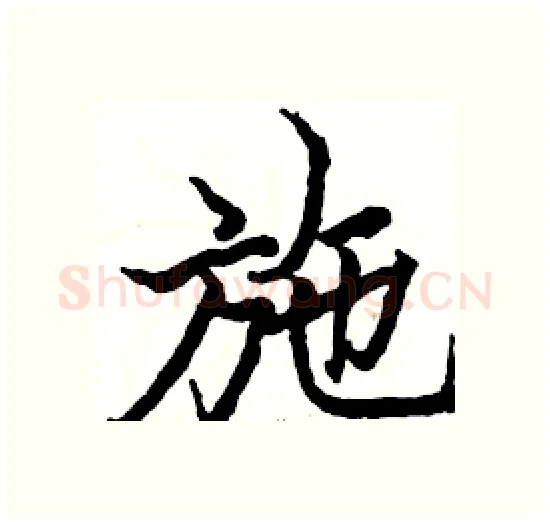 施硬笔楷书写法,摘自骆恒光硬笔书法字帖