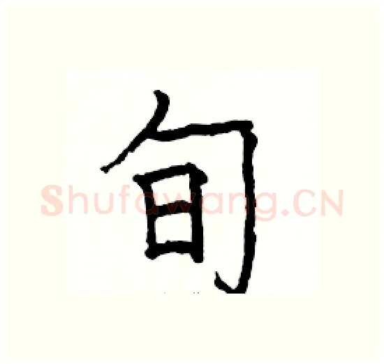 旬硬笔楷书写法,摘自骆恒光硬笔书法字帖