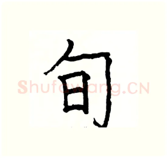 旬硬笔楷书写法,摘自骆恒光硬笔书法字帖