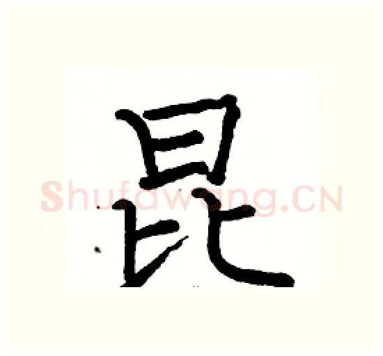 昆硬笔楷书写法,摘自骆恒光硬笔书法字帖