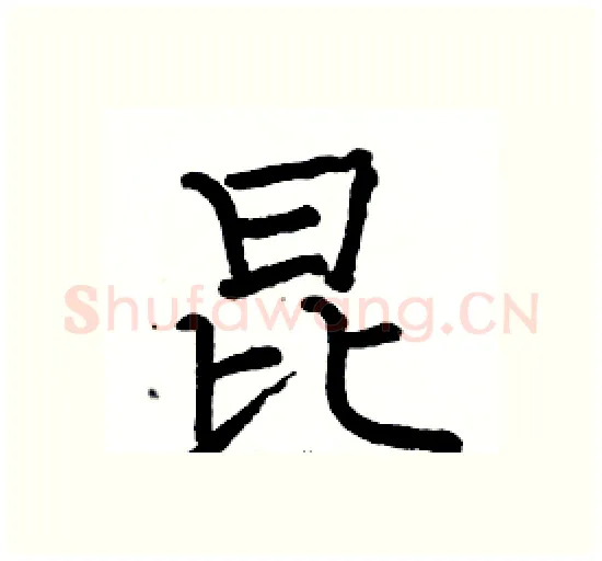 昆硬笔楷书写法,摘自骆恒光硬笔书法字帖
