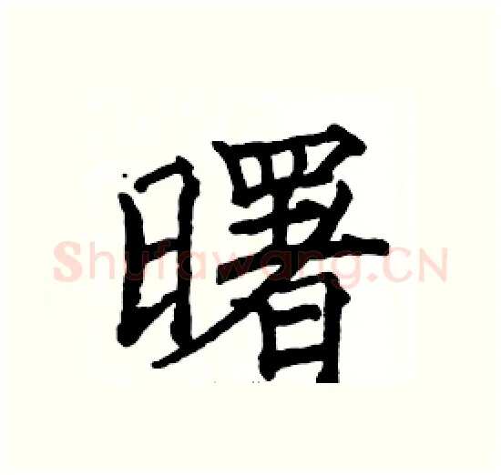 曙硬笔楷书写法,摘自骆恒光硬笔书法字帖