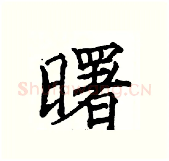 曙硬笔楷书写法,摘自骆恒光硬笔书法字帖