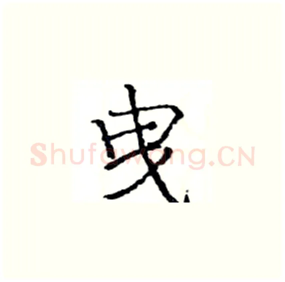 曳硬笔楷书写法,摘自骆恒光硬笔书法字帖