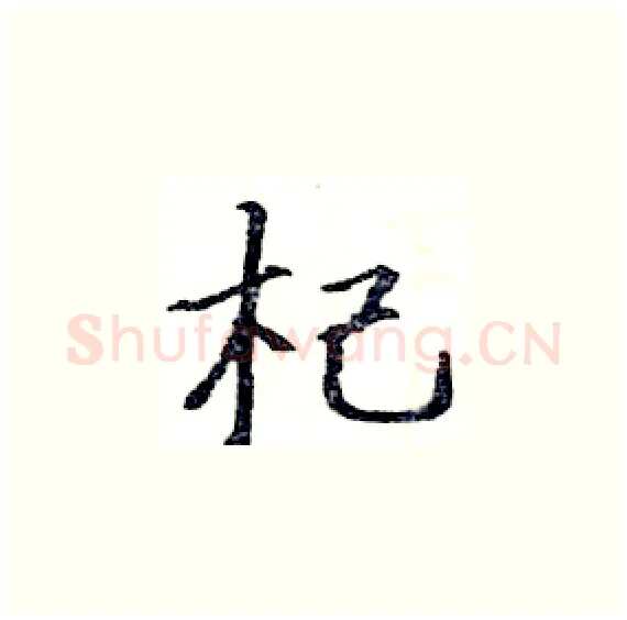 杞硬笔楷书写法,摘自骆恒光硬笔书法字帖