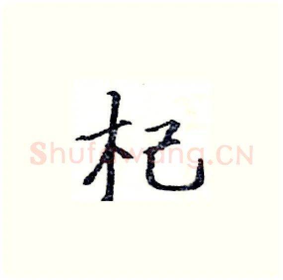 杞硬笔楷书写法,摘自骆恒光硬笔书法字帖