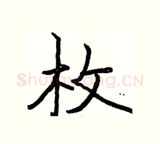 枚硬笔楷书写法,摘自骆恒光硬笔书法字帖