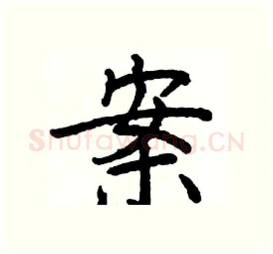 案硬笔楷书写法,摘自骆恒光硬笔书法字帖