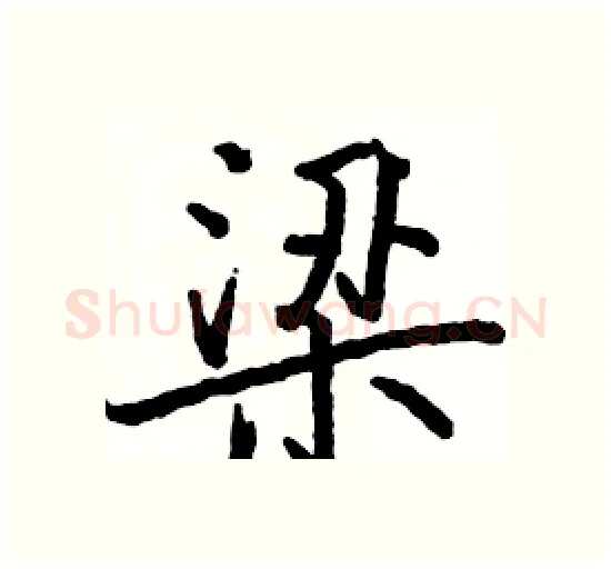 梁硬笔楷书写法,摘自骆恒光硬笔书法字帖