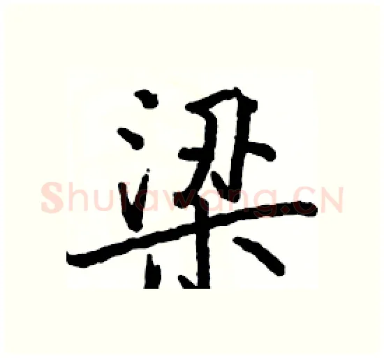 梁硬笔楷书写法,摘自骆恒光硬笔书法字帖