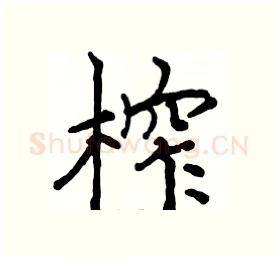 榨硬笔楷书写法,摘自骆恒光硬笔书法字帖