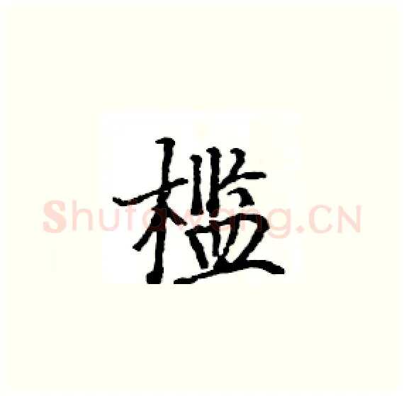 槛硬笔楷书写法,摘自骆恒光硬笔书法字帖
