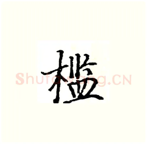 槛硬笔楷书写法,摘自骆恒光硬笔书法字帖