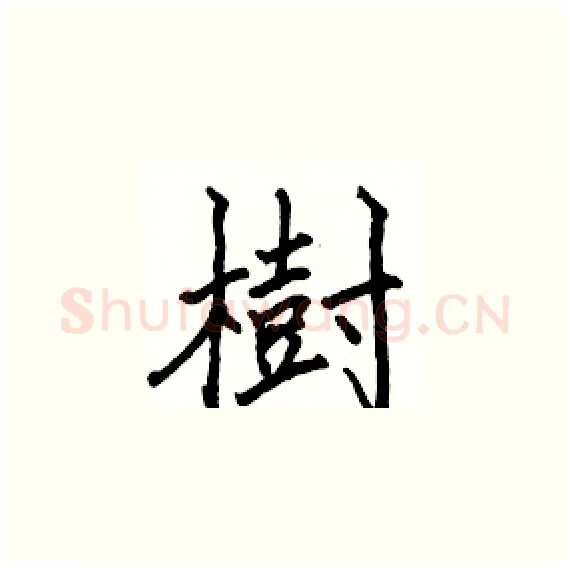 樹硬笔楷书写法,摘自骆恒光硬笔书法字帖