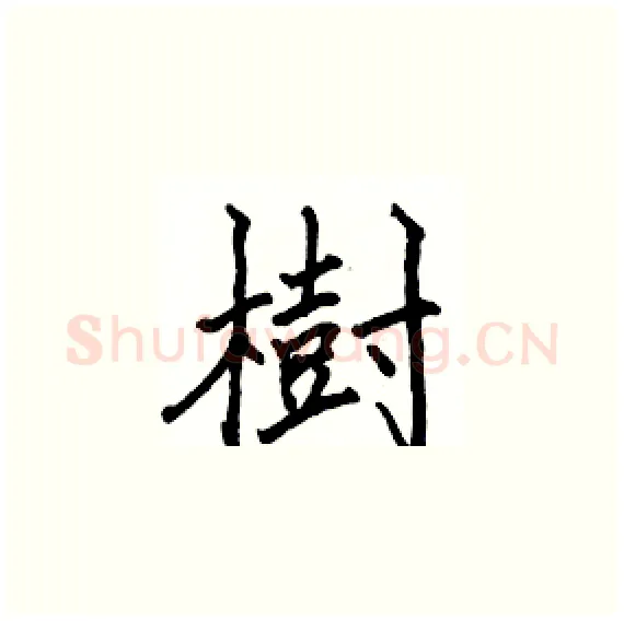 樹硬笔楷书写法,摘自骆恒光硬笔书法字帖
