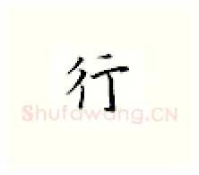 行硬笔楷书写法,摘自邹慕白硬笔书法字帖